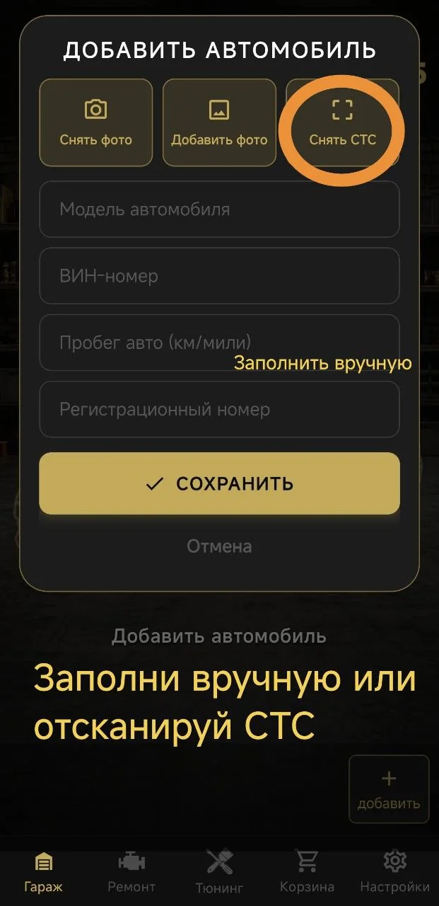 Заполни вручную или отсканируй СТС